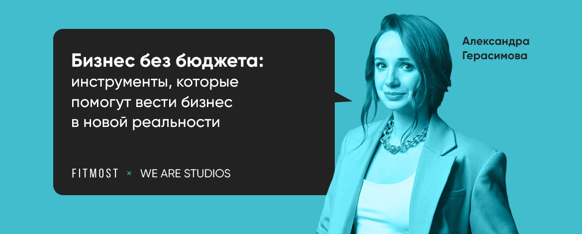 Александра Герасимова: Как помочь сейчас своему бизнесу