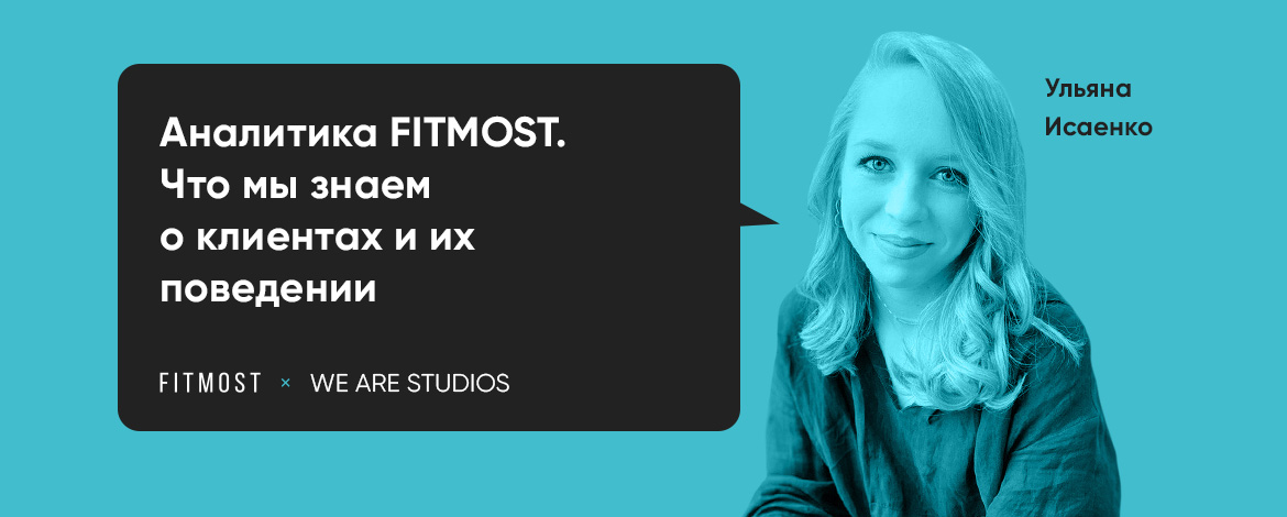 Ульяна Исаенко: Аналитика FITMOST. Что мы знаем о клиентах и их поведении